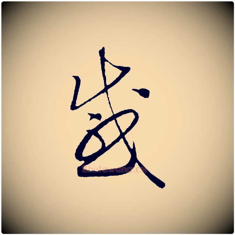 感毛笔行书写法,摘自宋代高宗洛神赋