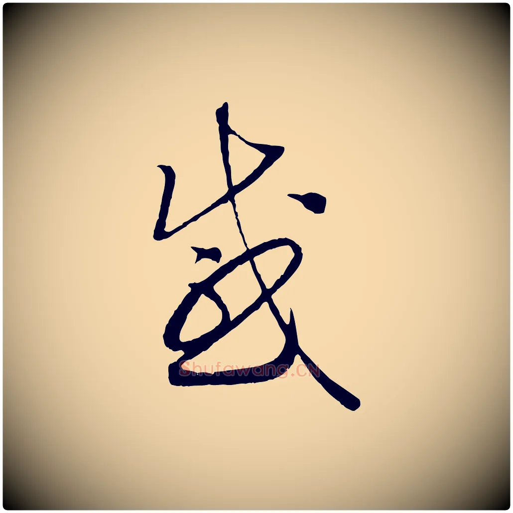 感毛笔行书写法,摘自宋代高宗洛神赋