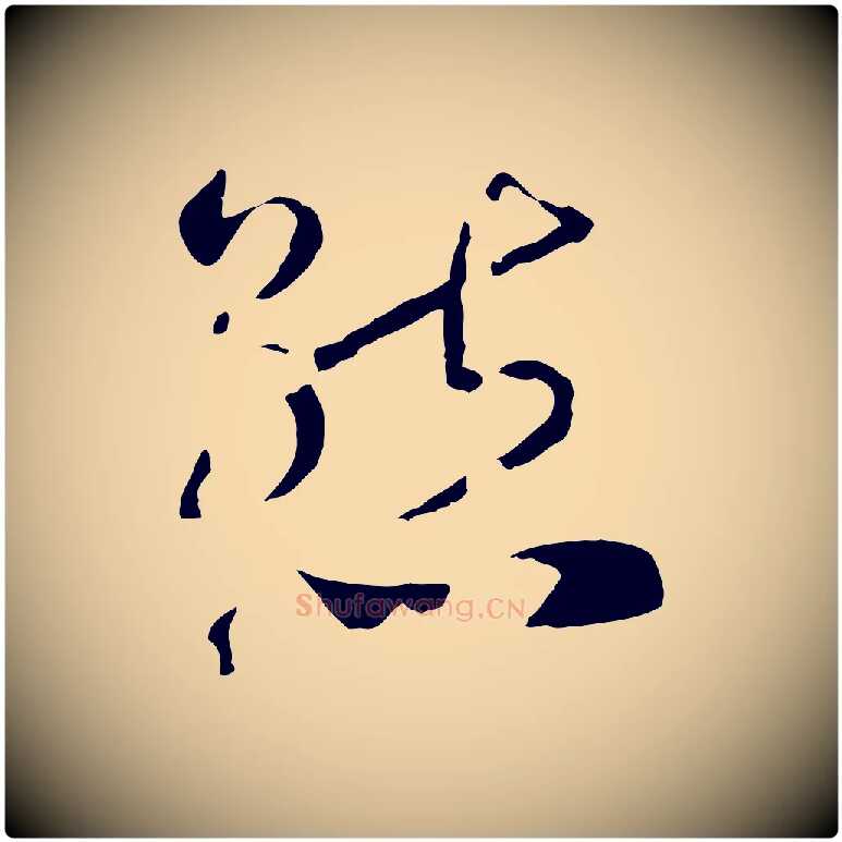 態毛笔行书写法,摘自宋代高宗洛神赋