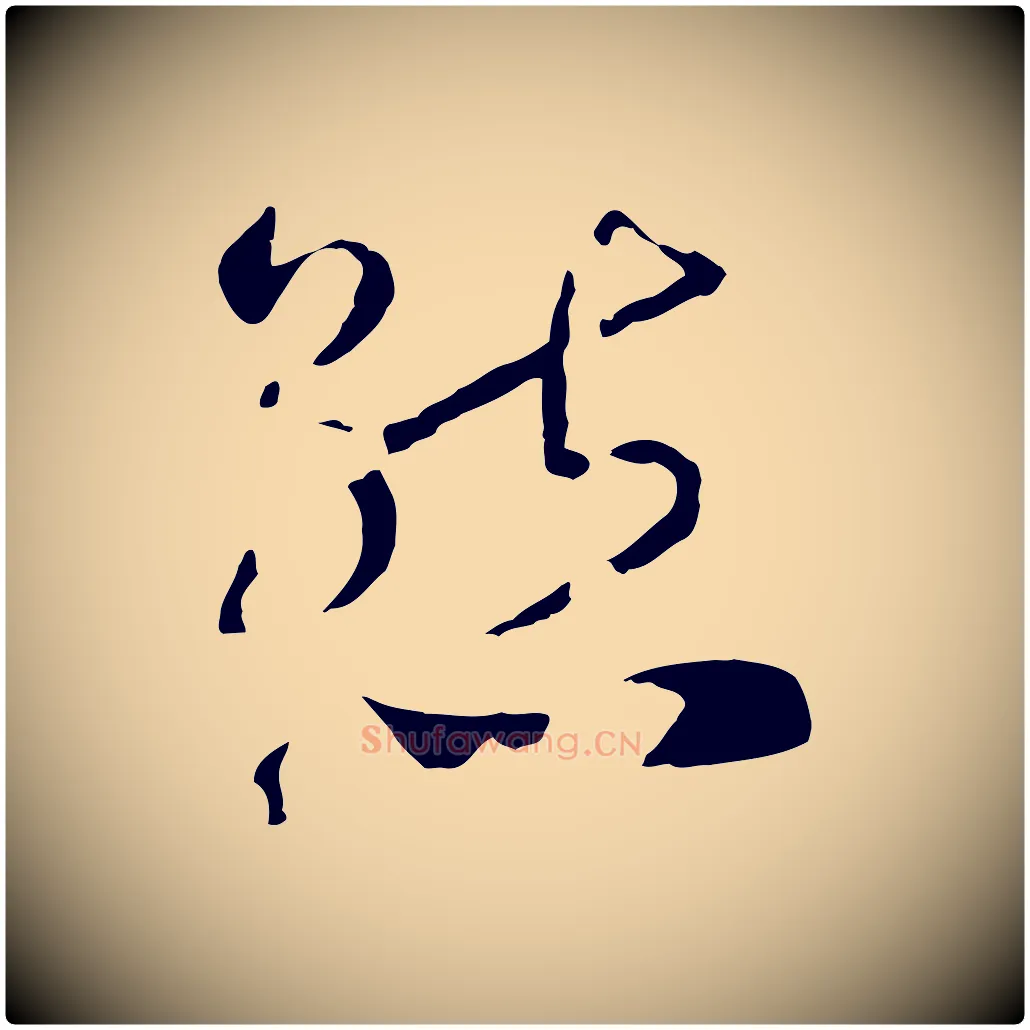 態毛笔行书写法,摘自宋代高宗洛神赋