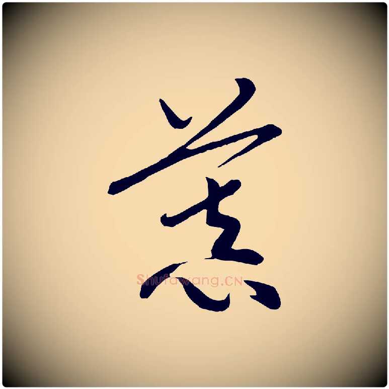 慕毛笔行书写法,摘自宋代高宗洛神赋