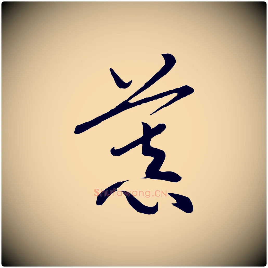慕毛笔行书写法,摘自宋代高宗洛神赋