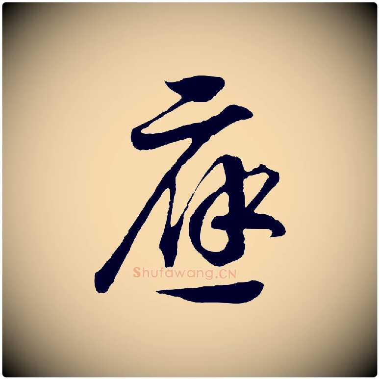 應毛笔行书写法,摘自宋代高宗洛神赋