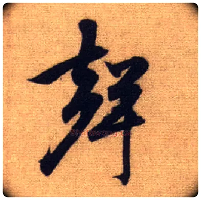 聲毛笔行书写法,摘自元赵孟頫前后赤壁赋