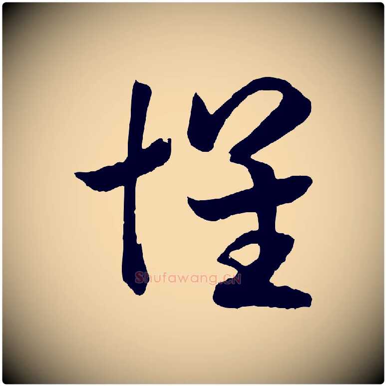 懷毛笔行书写法,摘自宋代高宗洛神赋