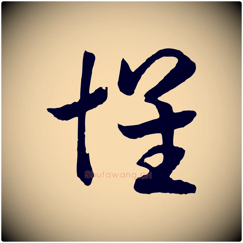 懷毛笔行书写法,摘自宋代高宗洛神赋