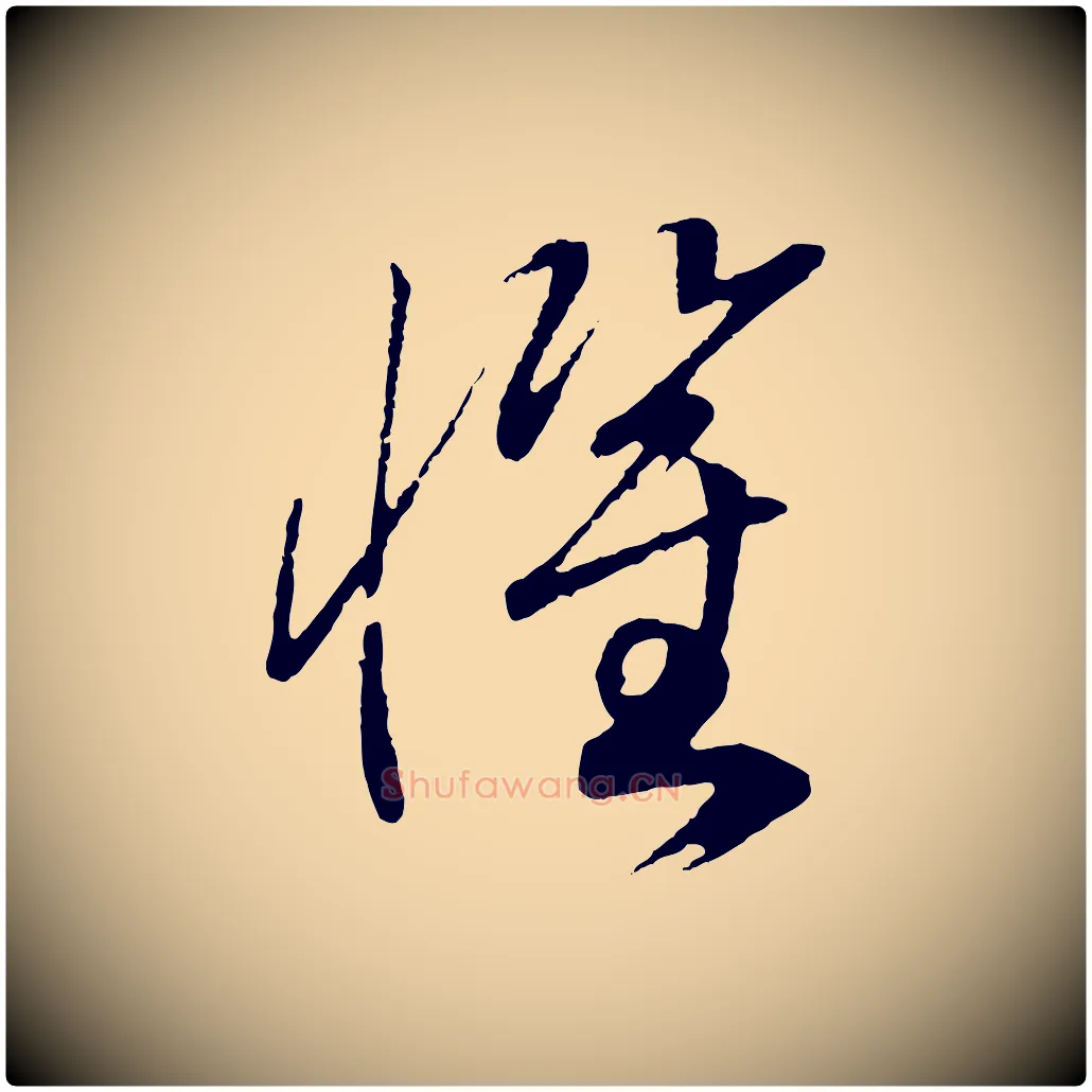 懼毛笔行书写法,摘自宋代高宗洛神赋