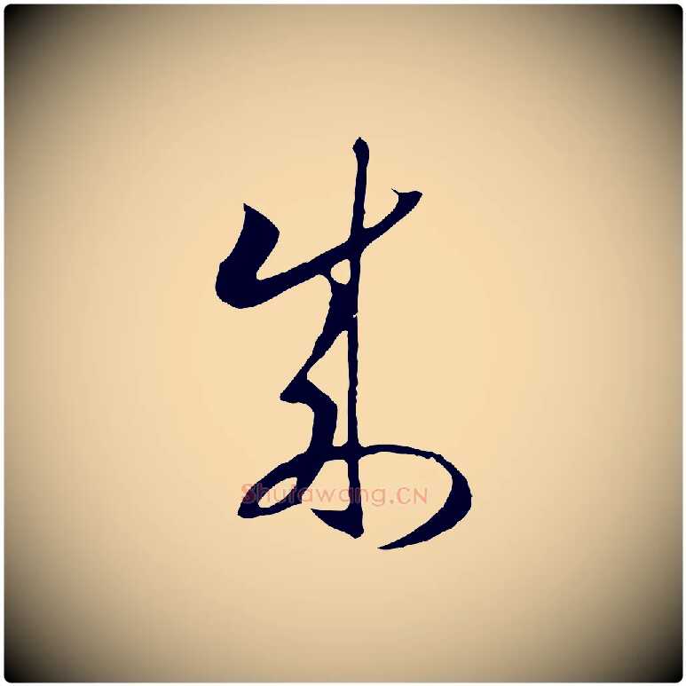 成毛笔行书写法,摘自宋代高宗洛神赋