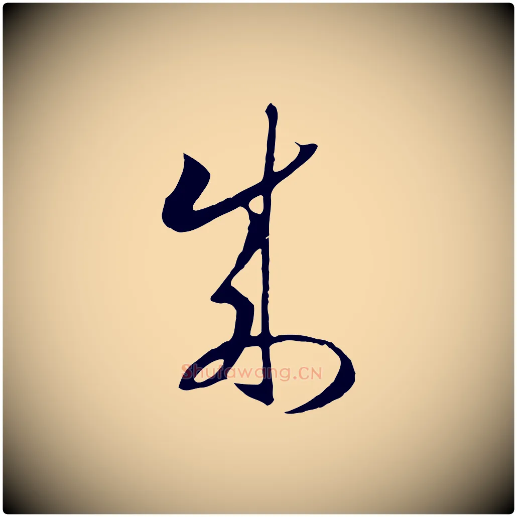 成毛笔行书写法,摘自宋代高宗洛神赋