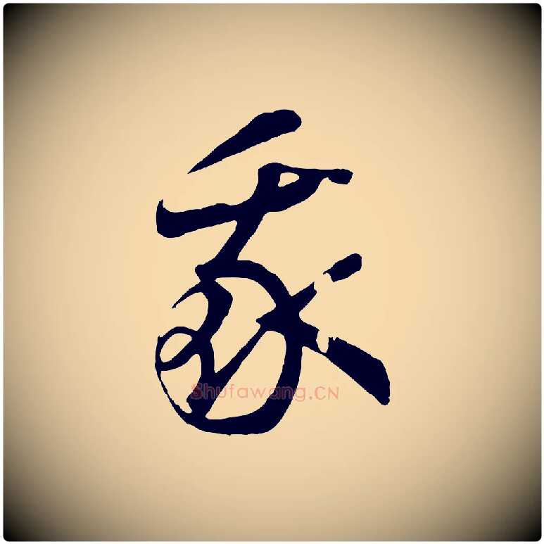 我毛笔行书写法,摘自宋代高宗洛神赋