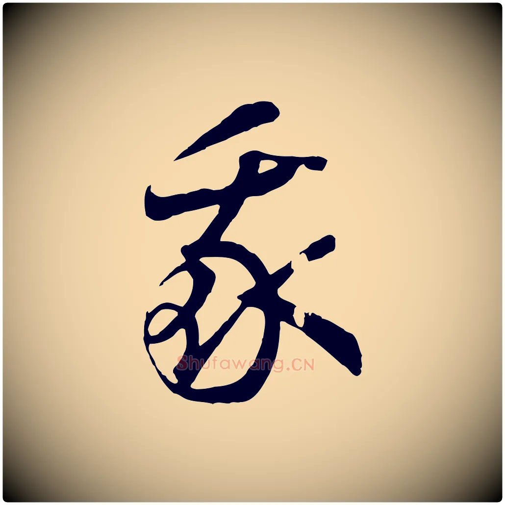 我毛笔行书写法,摘自宋代高宗洛神赋