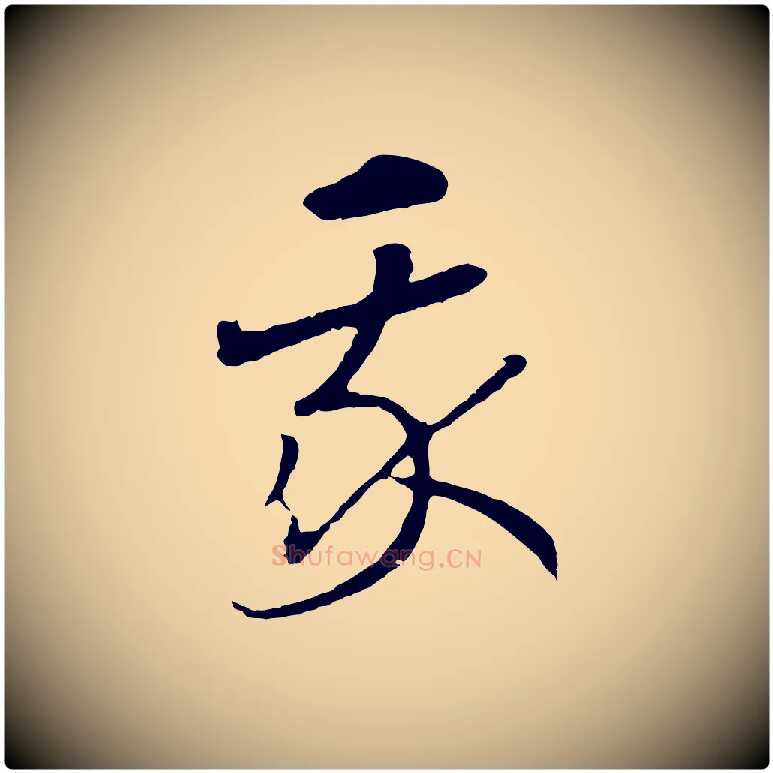 我毛笔行书写法,摘自宋代高宗洛神赋