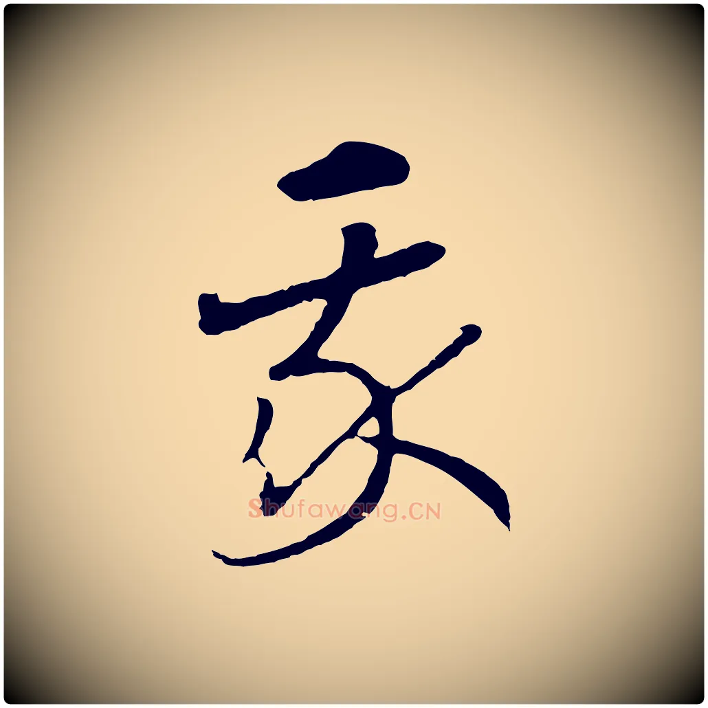 我毛笔行书写法,摘自宋代高宗洛神赋
