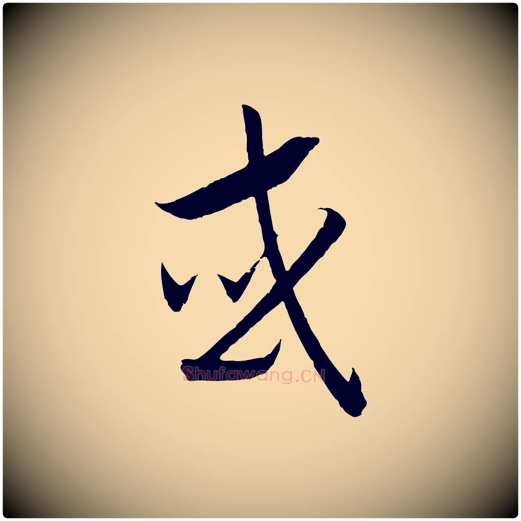 或毛笔行书写法,摘自宋代高宗洛神赋