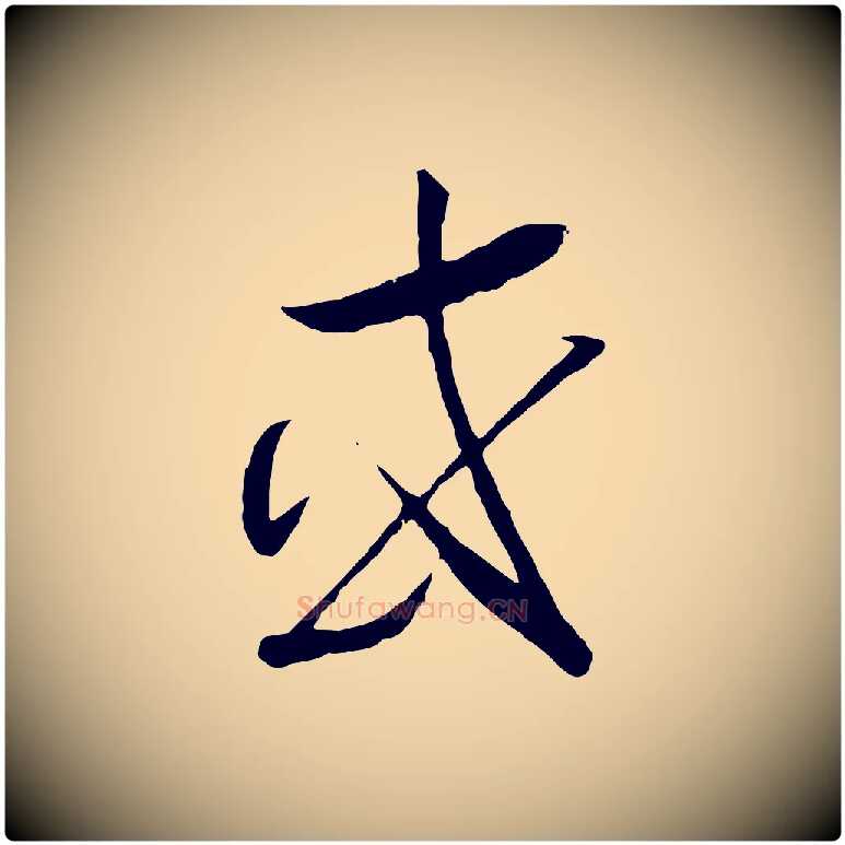 或毛笔行书写法,摘自宋代高宗洛神赋