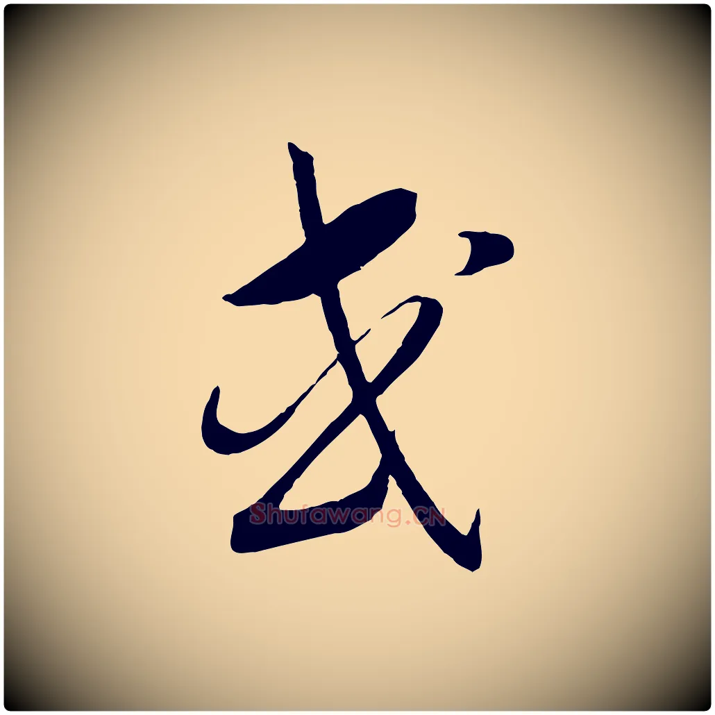 或毛笔行书写法,摘自宋代高宗洛神赋