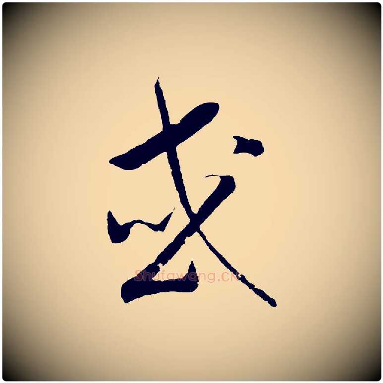 或毛笔行书写法,摘自宋代高宗洛神赋