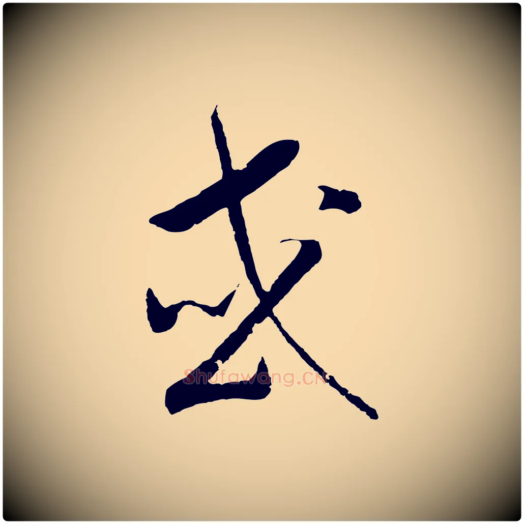 或毛笔行书写法,摘自宋代高宗洛神赋