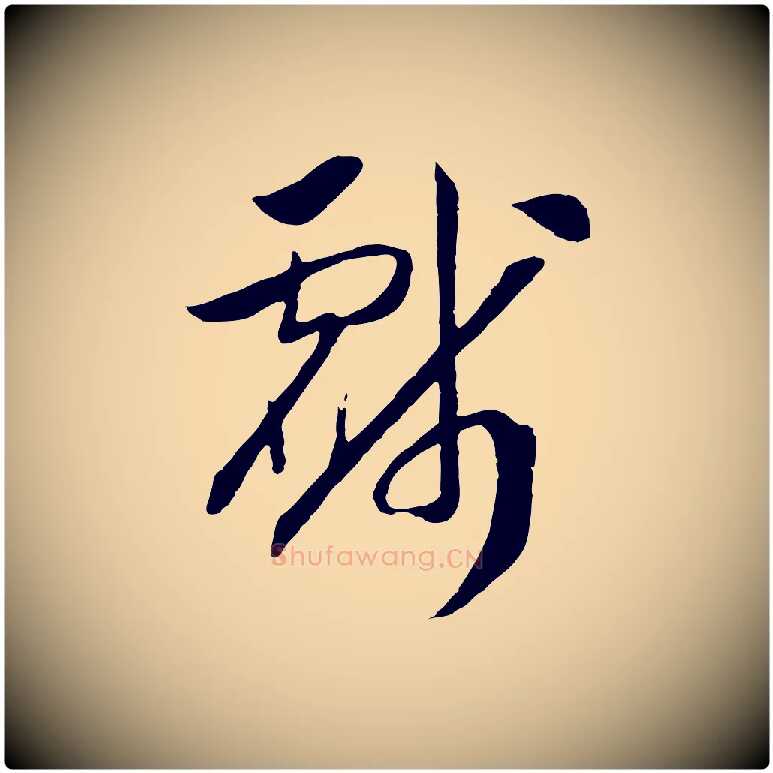 戲毛笔行书写法,摘自宋代高宗洛神赋
