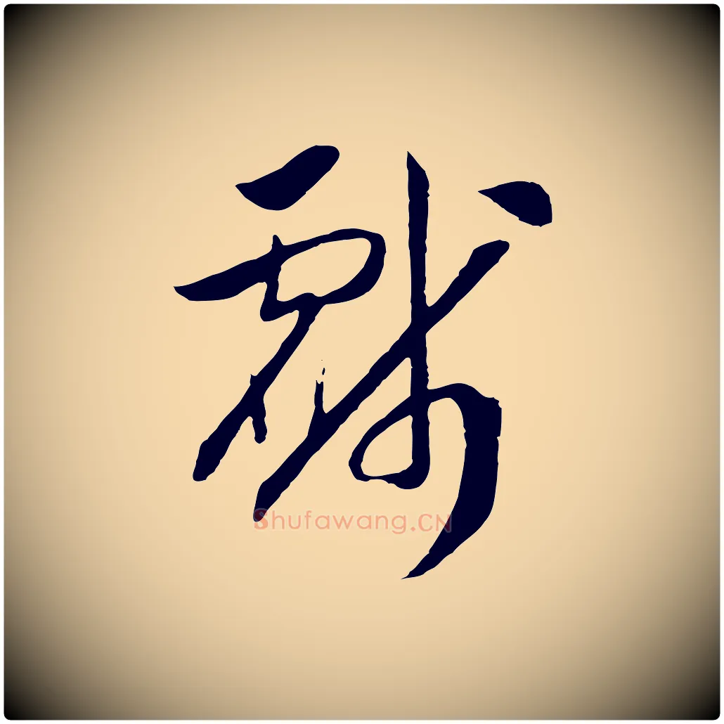 戲毛笔行书写法,摘自宋代高宗洛神赋