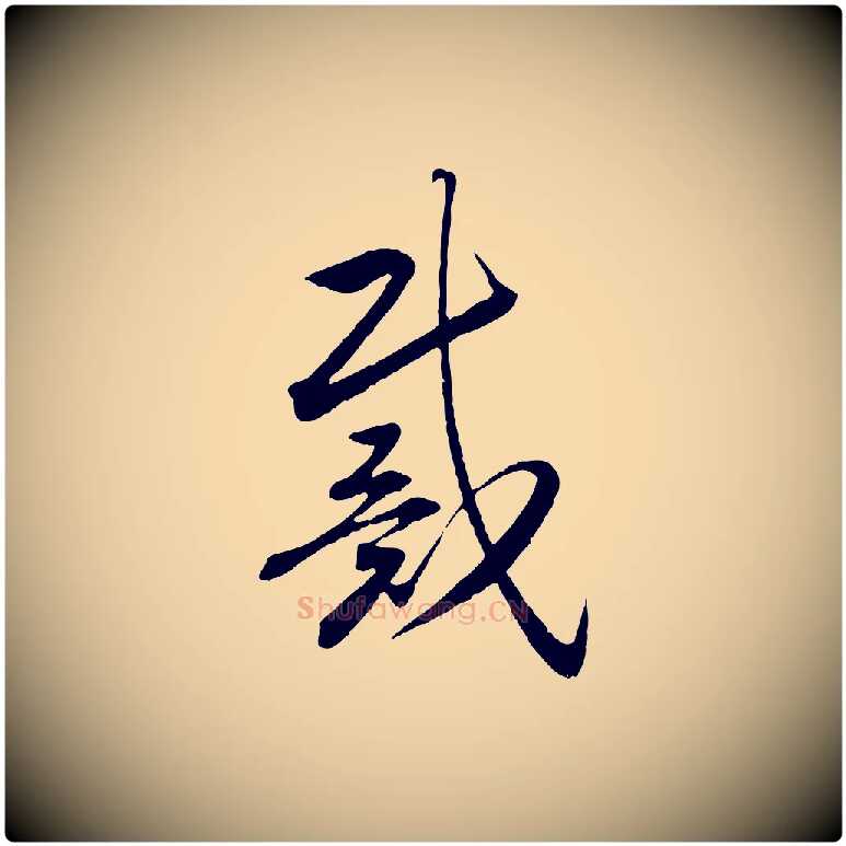 戴毛笔行书写法,摘自宋代高宗洛神赋