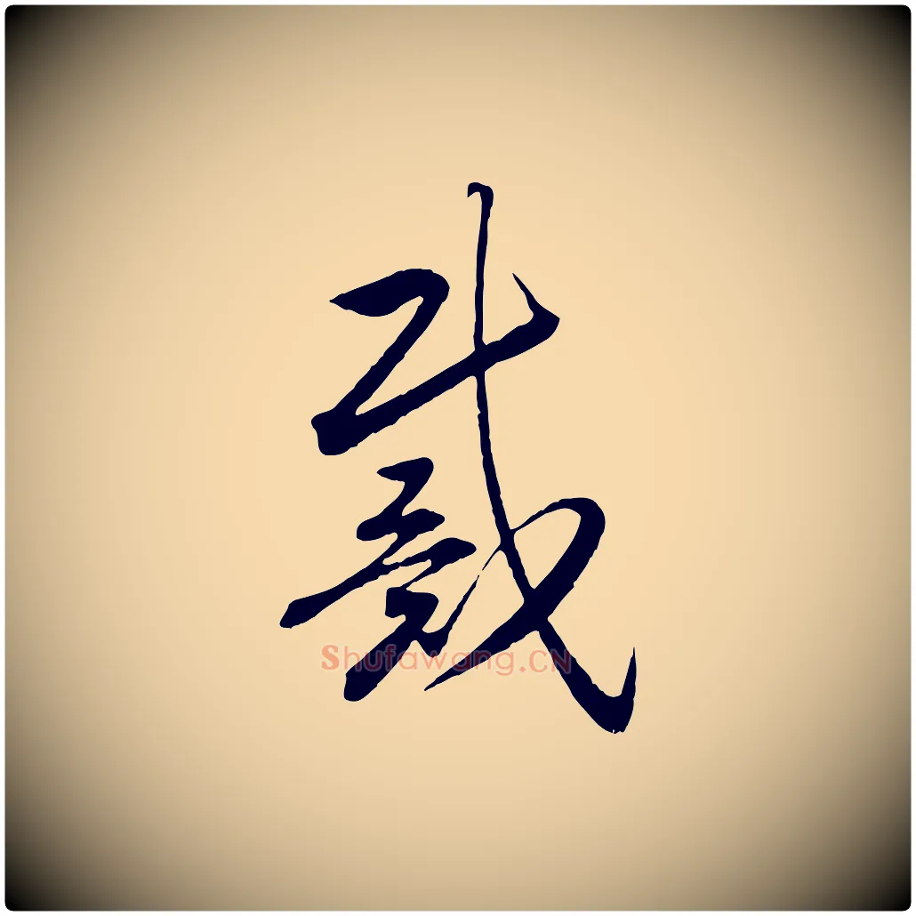 戴毛笔行书写法,摘自宋代高宗洛神赋