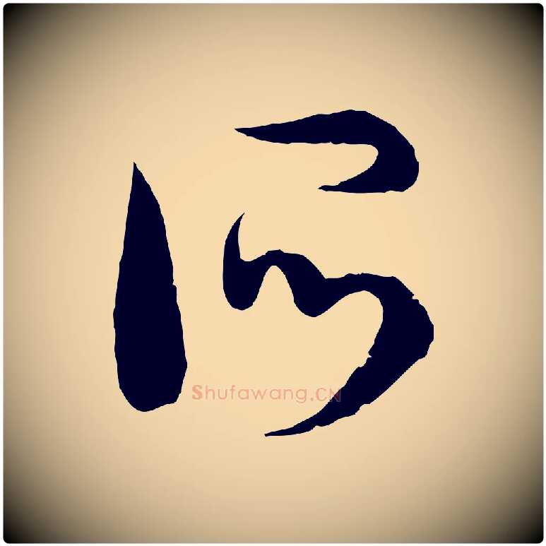 所毛笔行书写法,摘自宋代高宗洛神赋