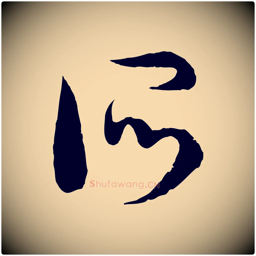 所毛笔行书写法,摘自宋代高宗洛神赋