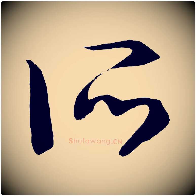 所毛笔行书写法,摘自宋代高宗洛神赋
