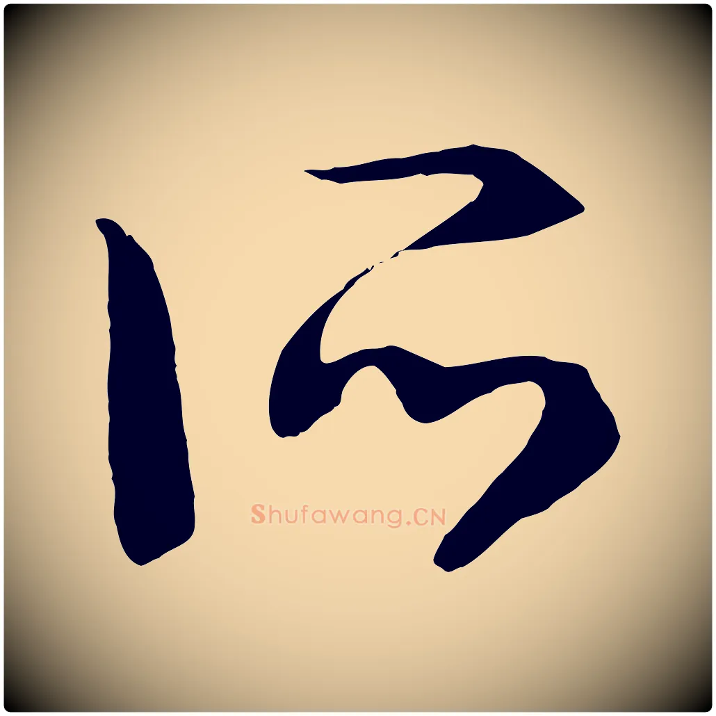 所毛笔行书写法,摘自宋代高宗洛神赋