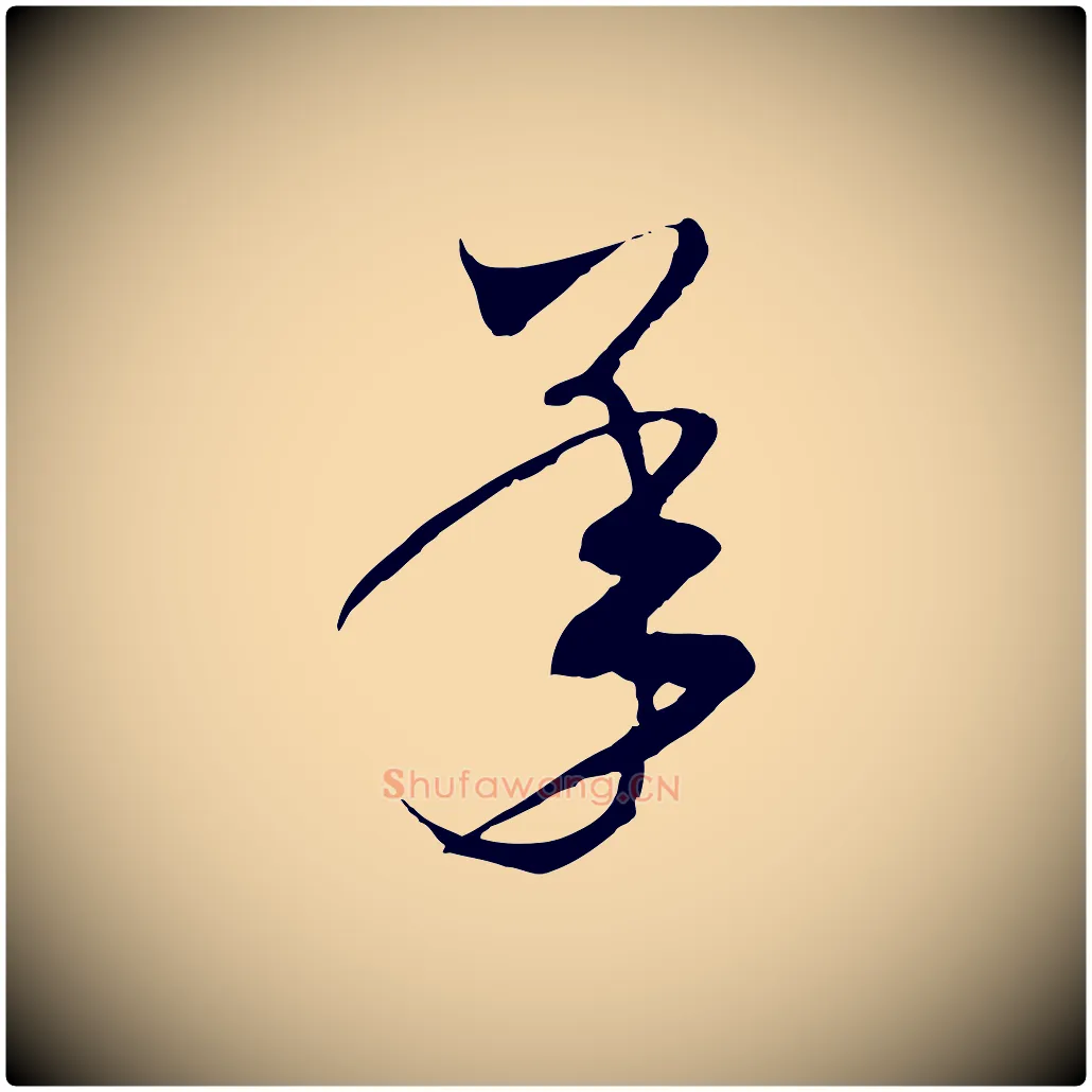 承毛笔行书写法,摘自宋代高宗洛神赋