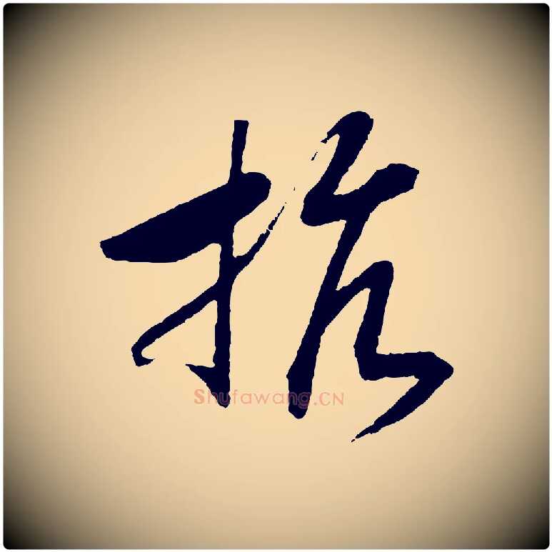 抗毛笔行书写法,摘自宋代高宗洛神赋