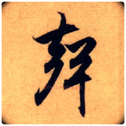 聲毛笔行书写法,摘自元赵孟頫前后赤壁赋