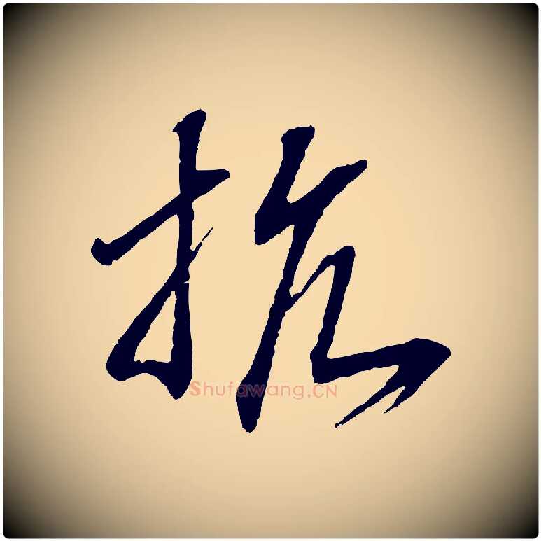 抗毛笔行书写法,摘自宋代高宗洛神赋
