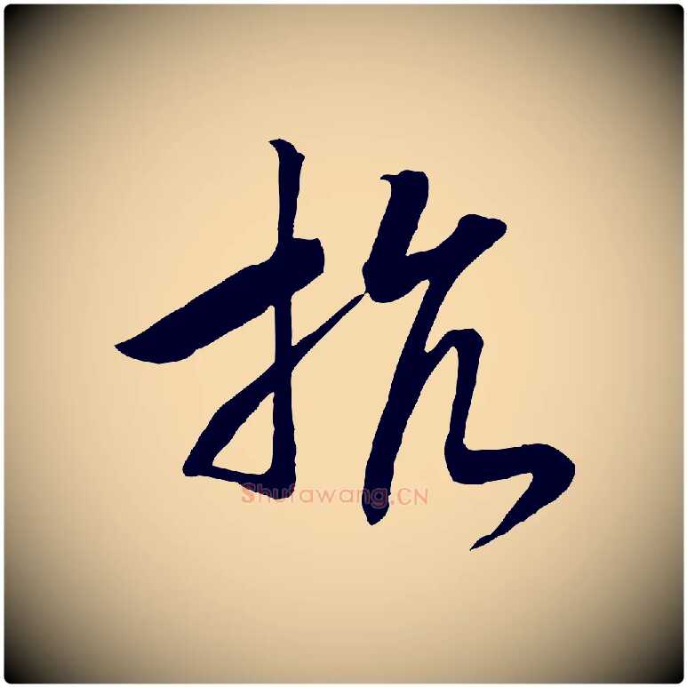 抗毛笔行书写法,摘自宋代高宗洛神赋