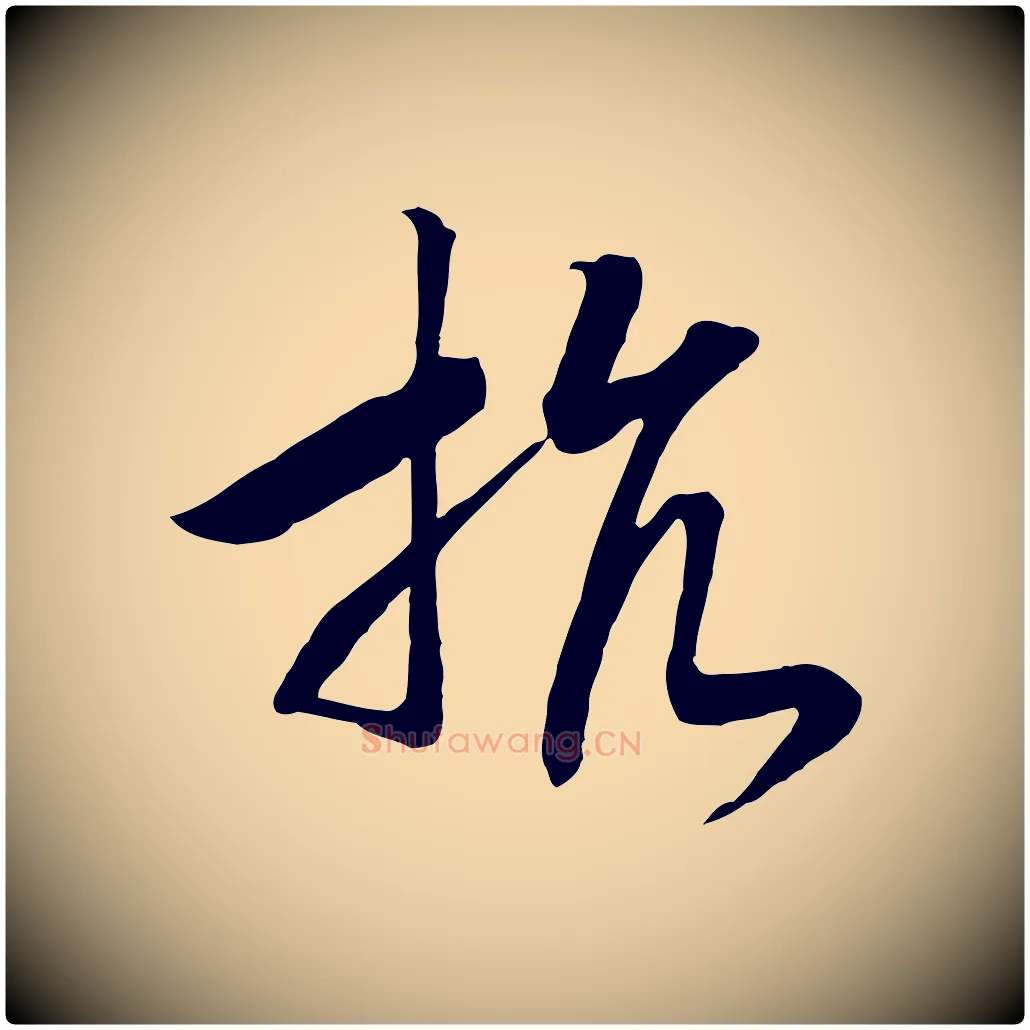 抗毛笔行书写法,摘自宋代高宗洛神赋
