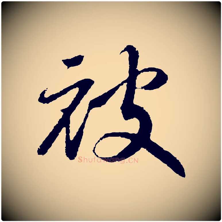 披毛笔行书写法,摘自宋代高宗洛神赋