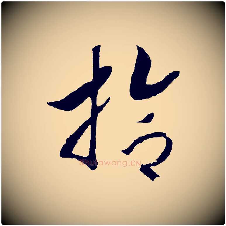 拾毛笔行书写法,摘自宋代高宗洛神赋