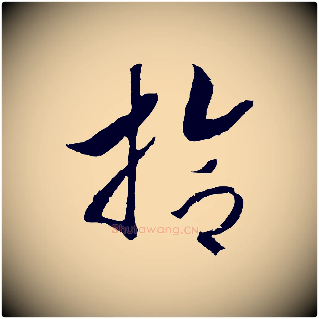 拾毛笔行书写法,摘自宋代高宗洛神赋