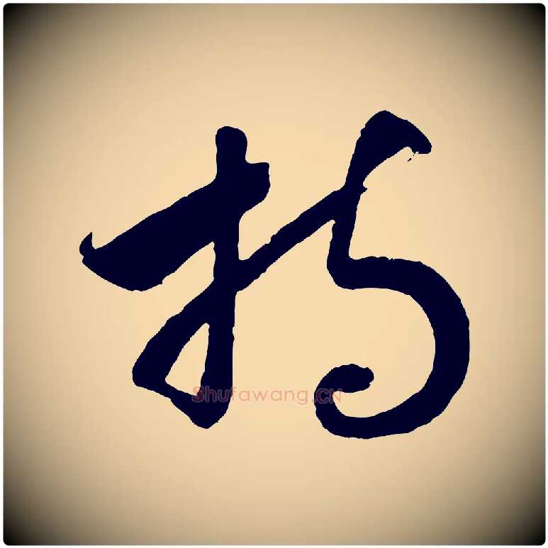 持毛笔行书写法,摘自宋代高宗洛神赋
