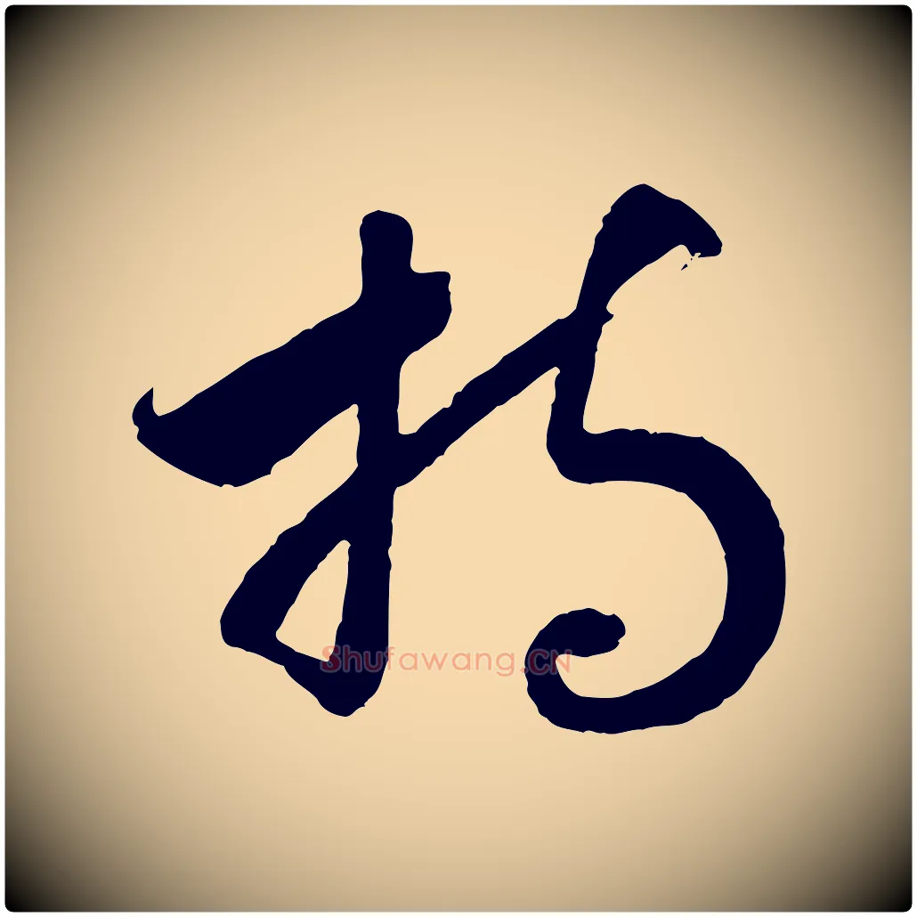 持毛笔行书写法,摘自宋代高宗洛神赋