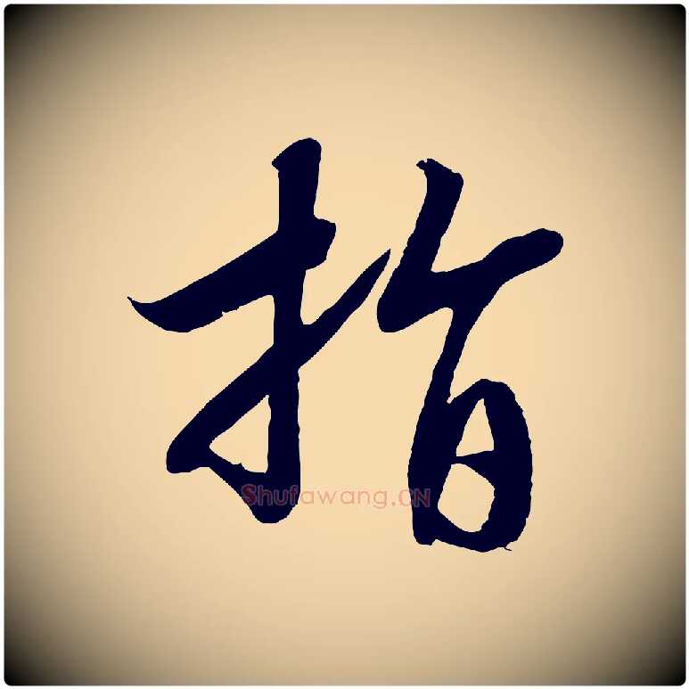 指毛笔行书写法,摘自宋代高宗洛神赋