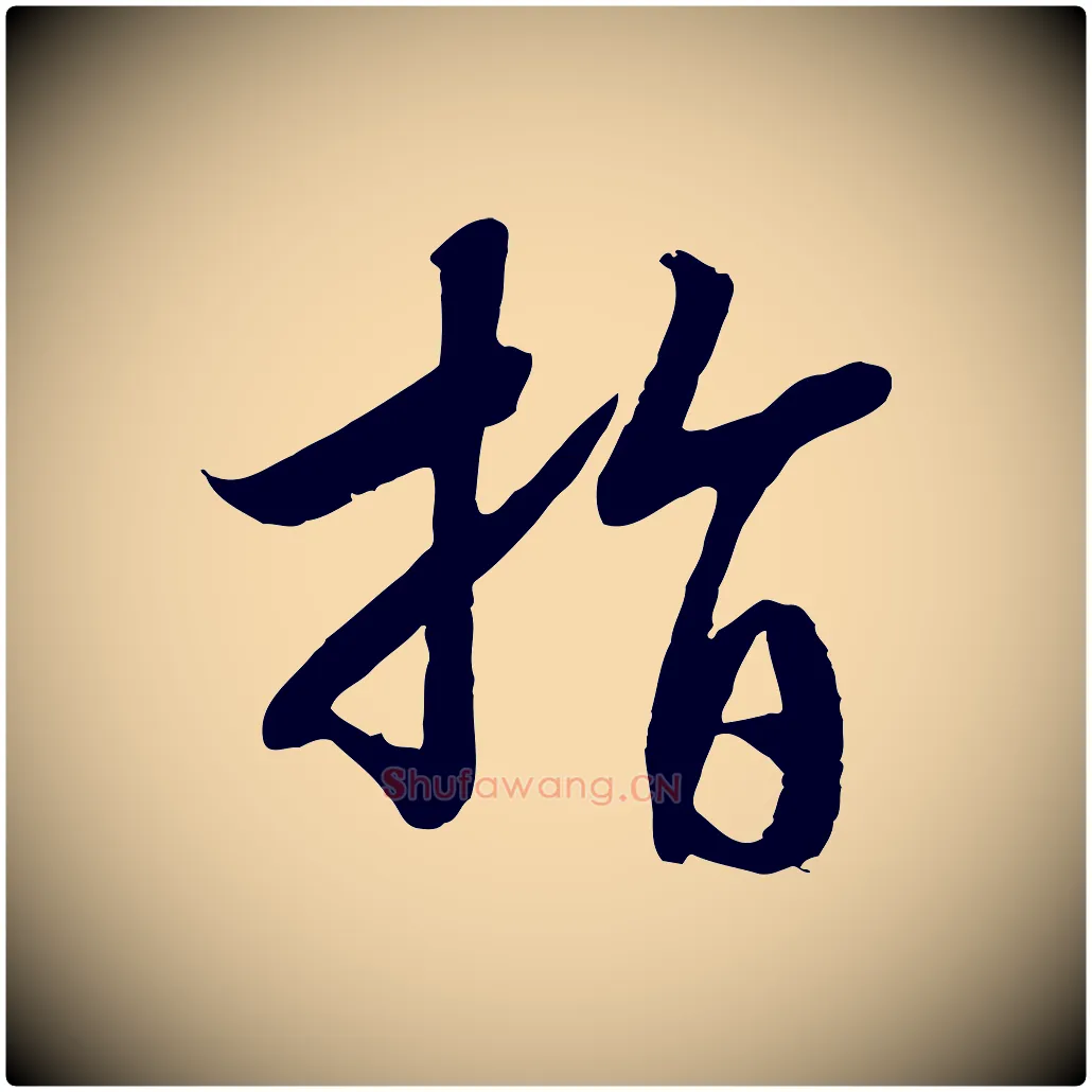 指毛笔行书写法,摘自宋代高宗洛神赋
