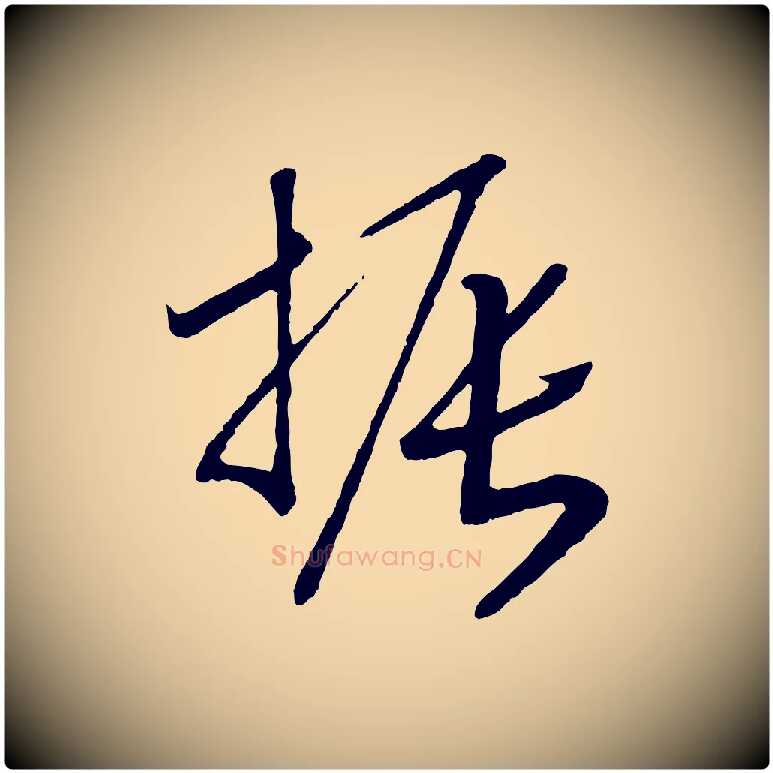 振毛笔行书写法,摘自宋代高宗洛神赋