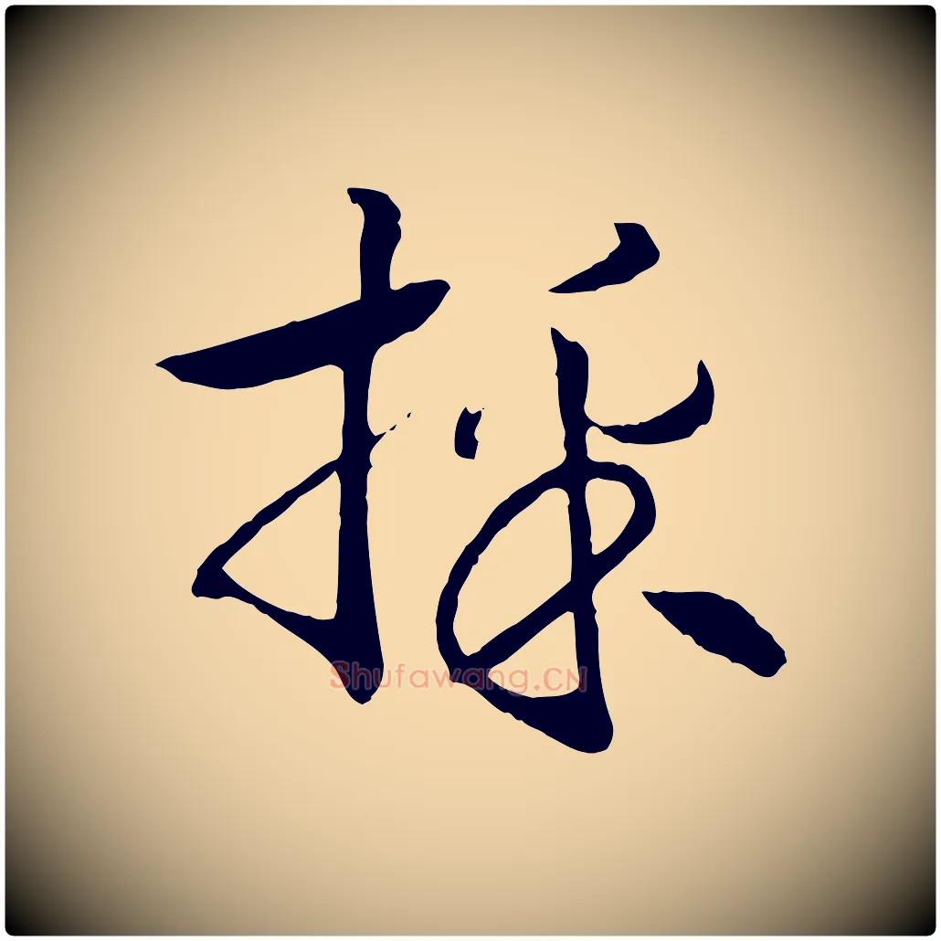 採毛笔行书写法,摘自宋代高宗洛神赋