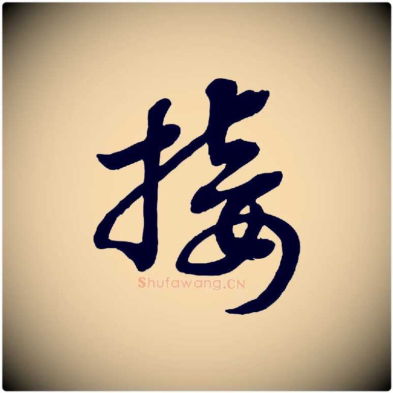 接毛笔行书写法,摘自宋代高宗洛神赋