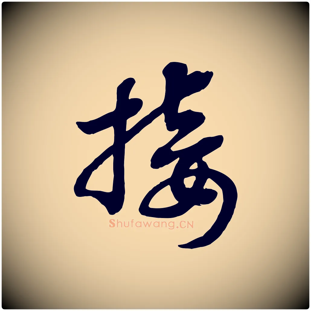 接毛笔行书写法,摘自宋代高宗洛神赋