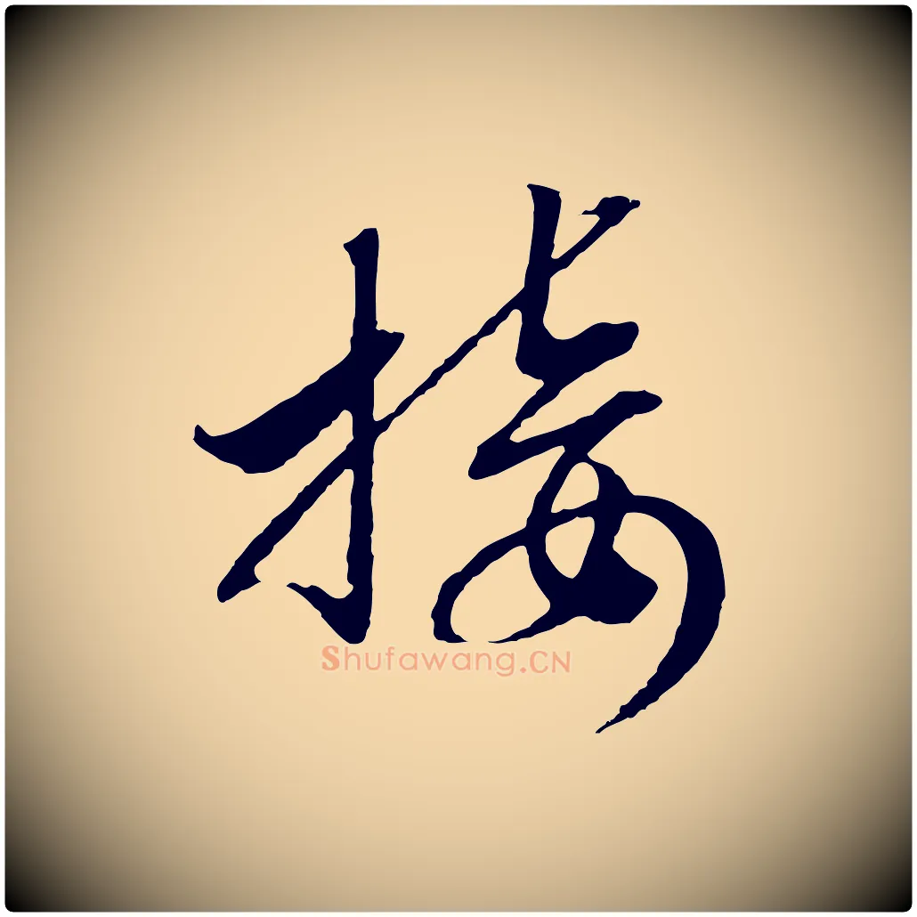 接毛笔行书写法,摘自宋代高宗洛神赋