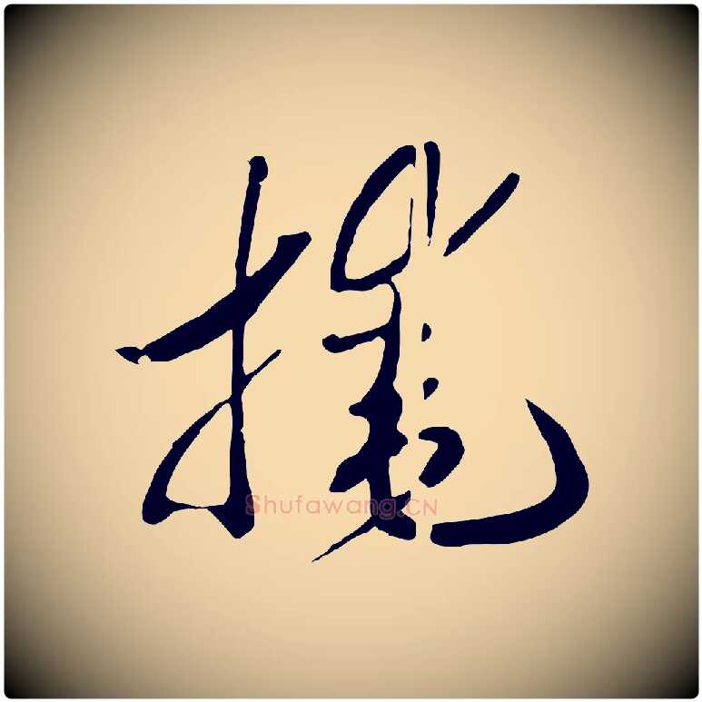 掩毛笔行书写法,摘自宋代高宗洛神赋