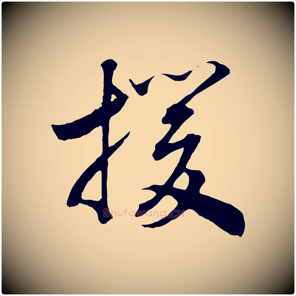援毛笔行书写法,摘自宋代高宗洛神赋